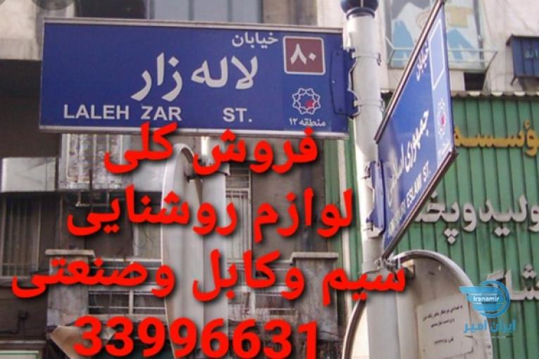 لوازم روشنایی وسیم وکابل 