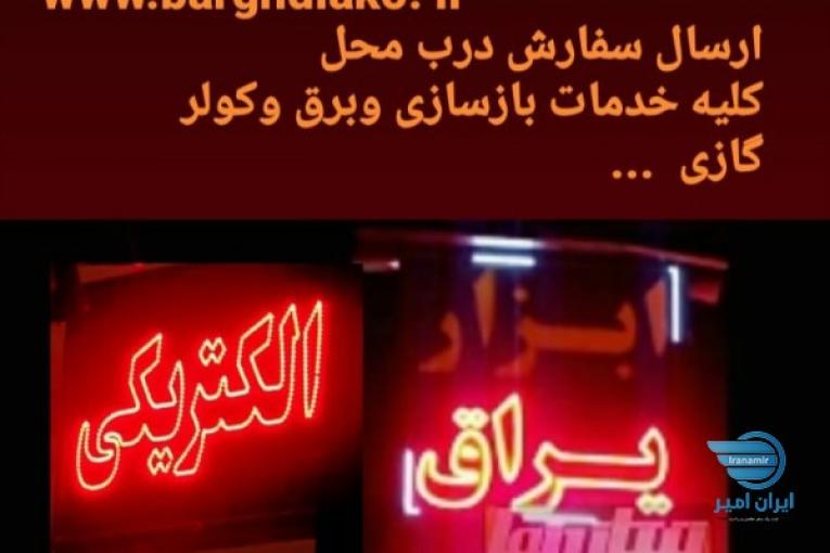 الکتریکی دیاکوارسال جنس درب محل خدمات سریع ومطمن بابیمه مسولیت ۸۸۸۸۹۱۹۲ ۸۸۲۰۱۳۷۸