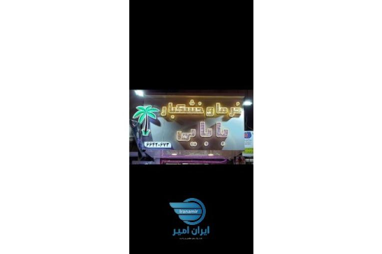 خرما و خشکبار بابایی