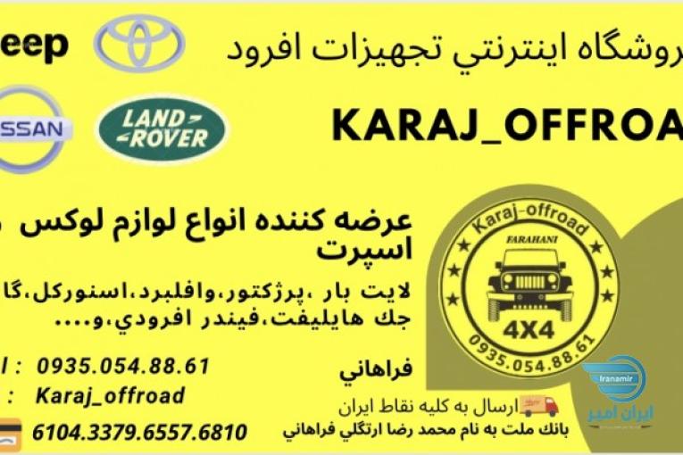 لوازم افرود پاترول جيپ پاژن