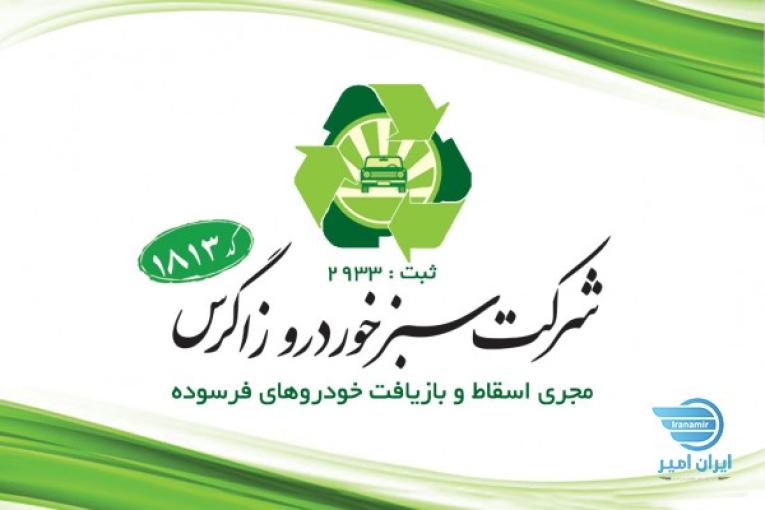 خرید خودرو فرسوده ، اسقاطی