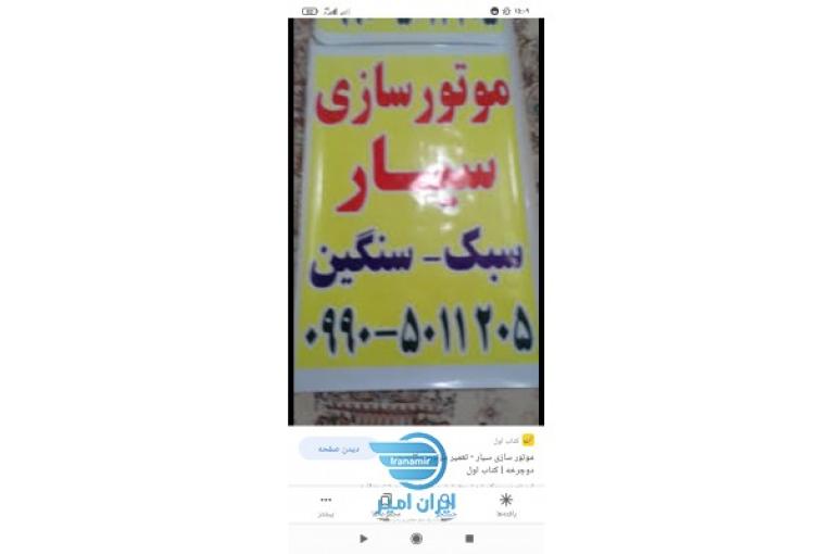 موتورساز سیار , موتور سازی سیار ،موتور ساز سیار ، امداد موتورسیکلت، پنچرگیری سیار