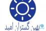 شرکت بهین گستران امید>