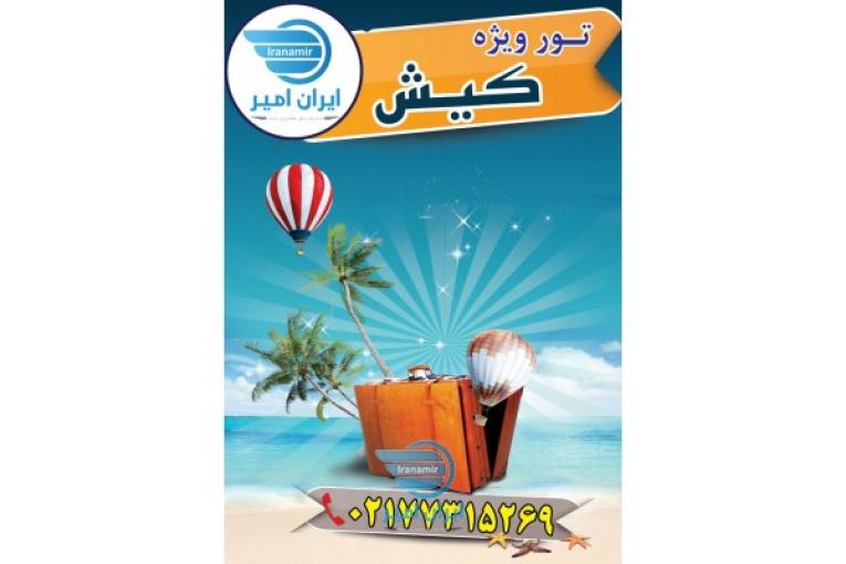  تور کیش ، تور زمینی و هوایی کیش 