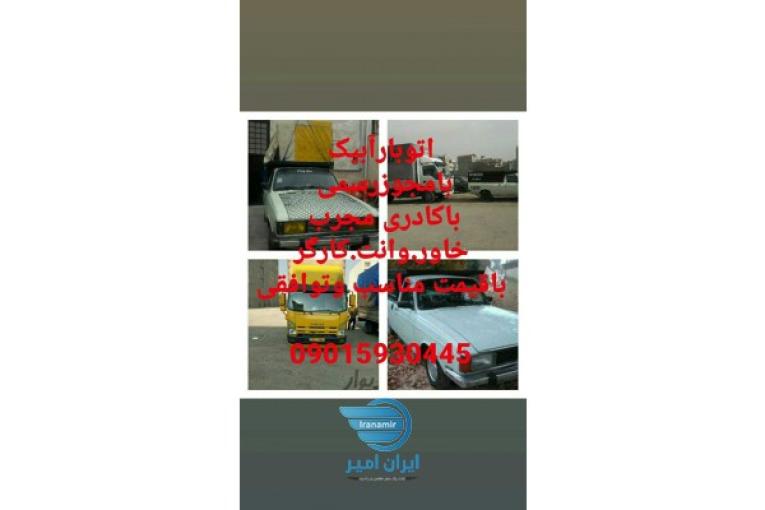 باربری آبیک.اتوبارآبیک.حمل ونقل آبیک.وانت بارآبیک