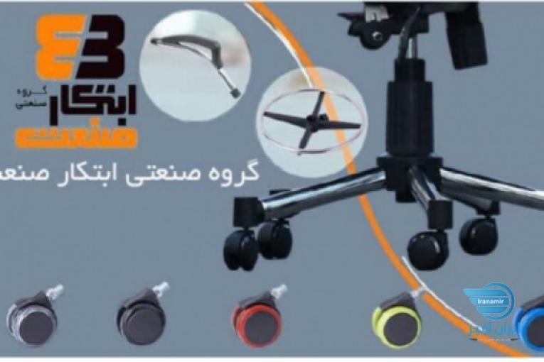 :: گروه صنعتی ابتکار صنعت،قطعات صنعتی اداری،آرایشگری،کاور،پایه،قاب فنر