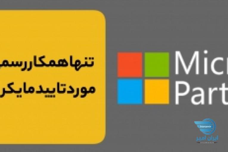 عرضه لایسنس اورجینال محصولات مایکروسافت: ویندوز، آفیس، ویندوز سرور، SQL, Exchange, Sharepoint, ...