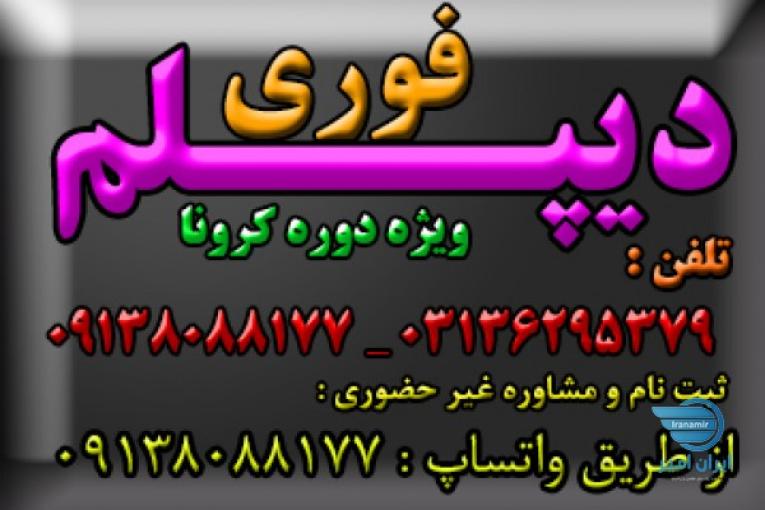 نحوه اخذ دیپلم 