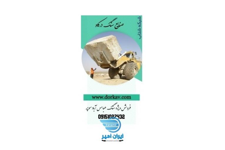 :: فروش سنگ عباس آباد