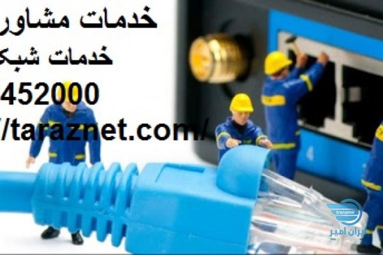  خدمات شبکه ترازنت | خدمات شبکه های کامپیوتری | راه اندازی شبکه در تهران