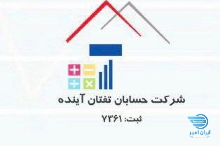 موسسه مالی حسابان تفتان آینده (زاهدان)