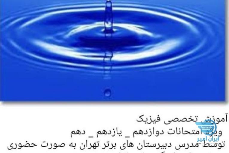 آموزش تخصصی فیزیک