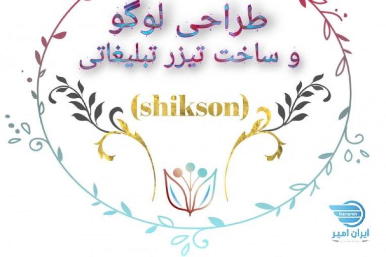 طراحی لوگو و ساخت تیزر تبلیغاتی