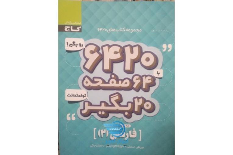 ۶۴۲۰ فارسی یازدهم گاج