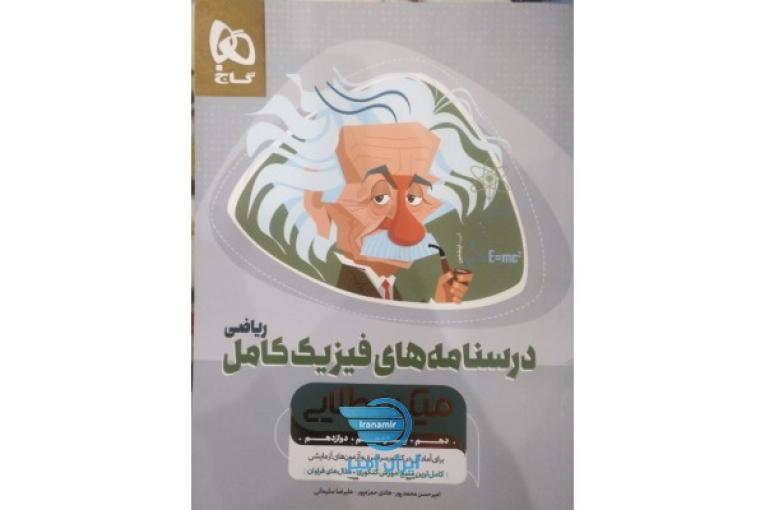 فیزیک کامل کنکور میکرو طلایی جلد یک و دو