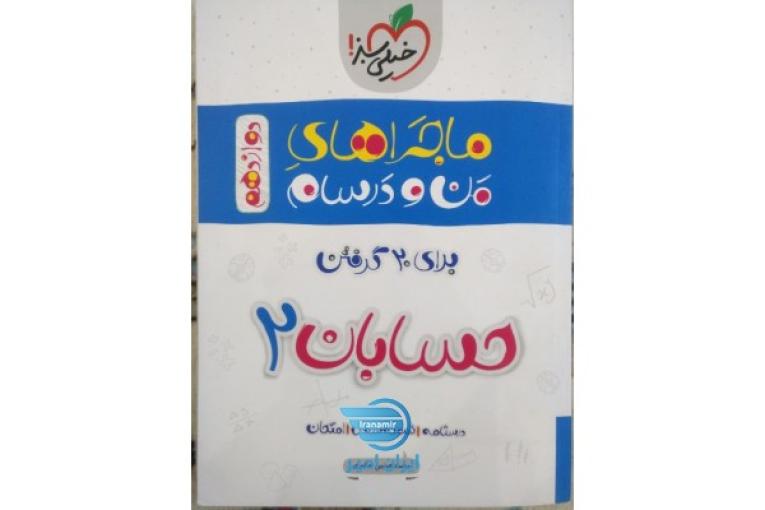 ماجراهای من و درسام حسابان دوازدهم