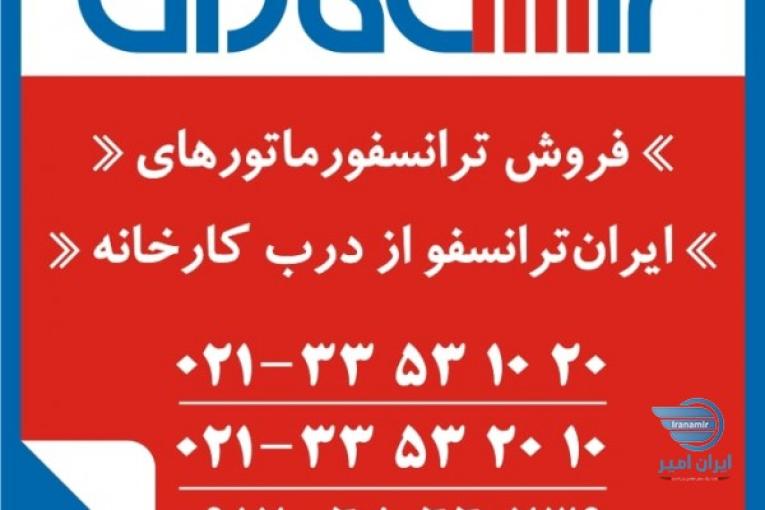 خرید ترانس ایران ترانسفو  - فروش ترانسفورماتور ایران ترانسفو