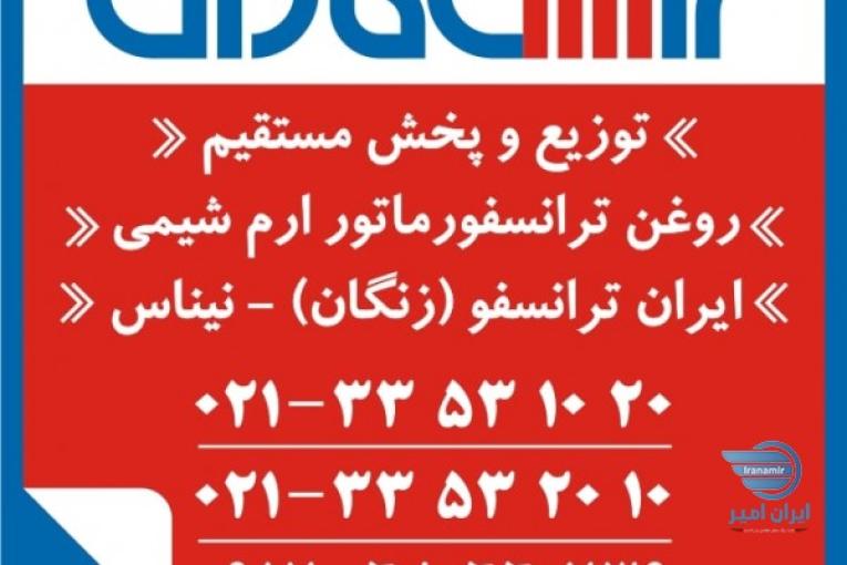 خرید روغن ترانس – فروش روغن ترانسفورماتور ارم شیمی – ایران ترانسفو زنگان – نیناس