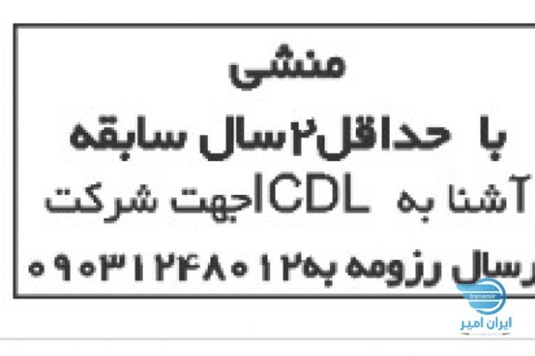 استخدام منشی خانم