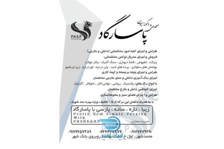 معماری و دکوراسیون پاسارگاد