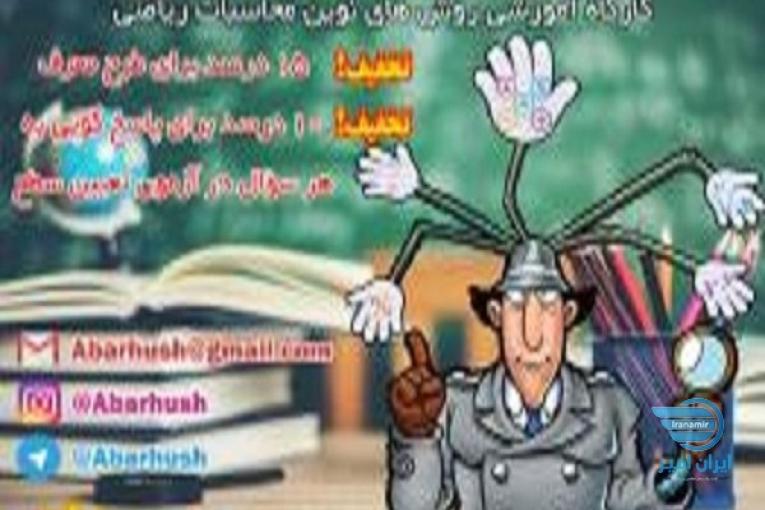 تدریس محاسبات سریع برای دبیرستانی ها و کنکوری ها