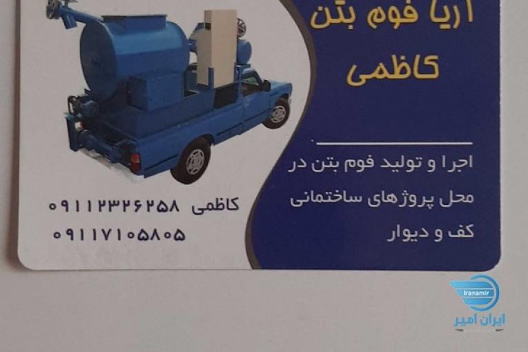 فوم بتن کاظمی لیزری