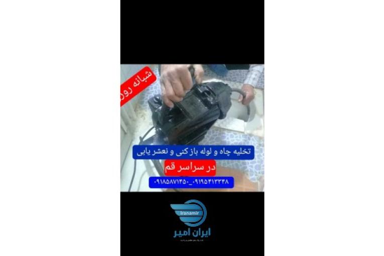 لوله باز کنی تخلیه چاه نشت یابی شبانه روزی
