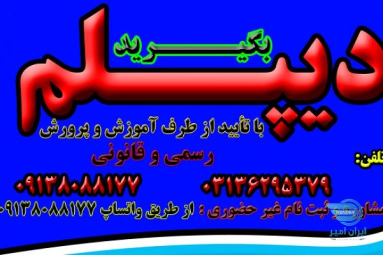 اخذ فوری دیپلم 2 ماهه آموزش و پرورش 