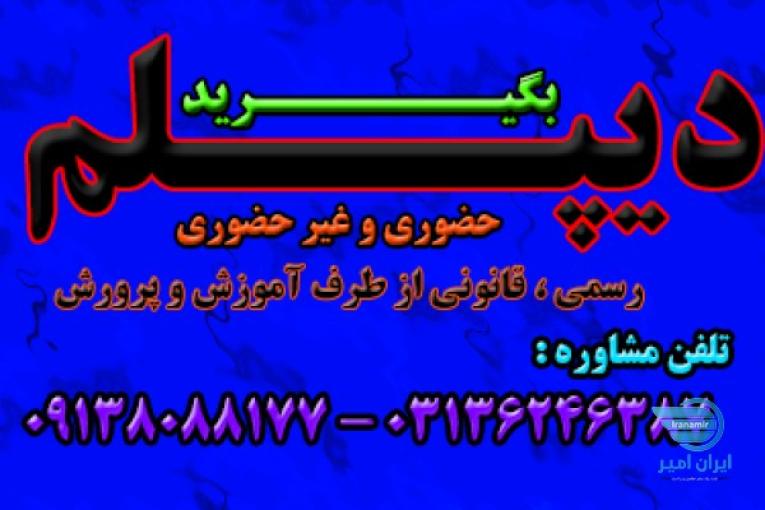 اخذ فوری دیپلم آموزش و پرورش در مدت 2 ماه