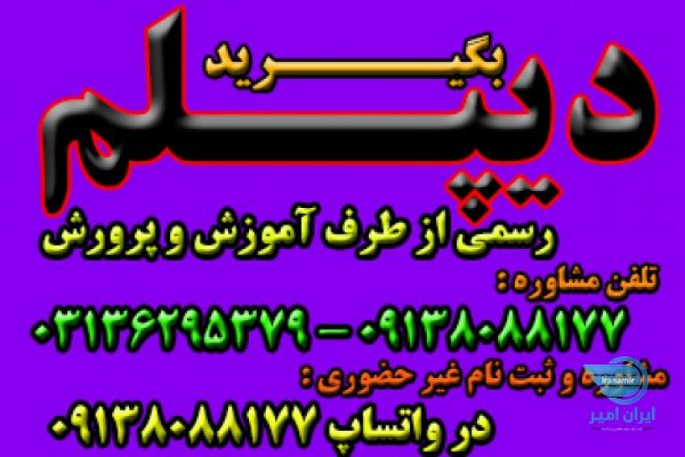 اخذ دیپلم رسمی آموزش و پرورش