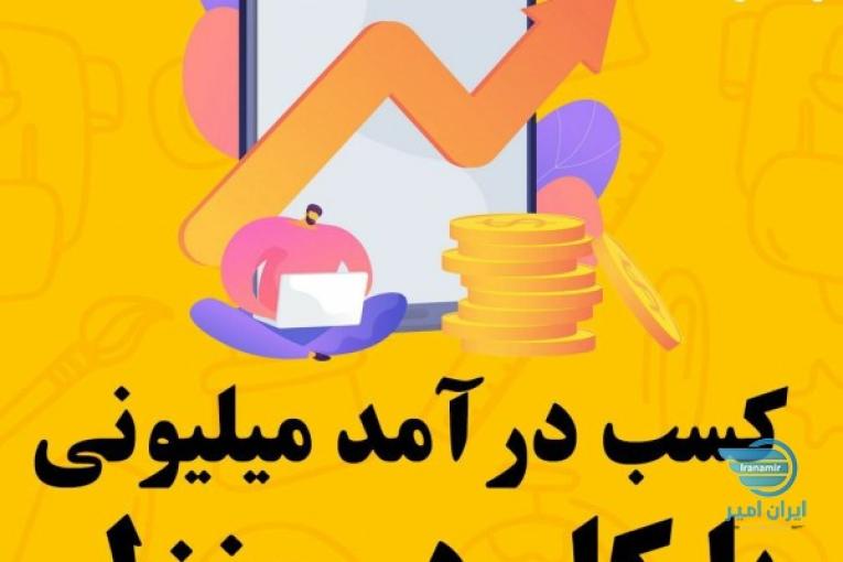 در آمد میلیونی در منزل 