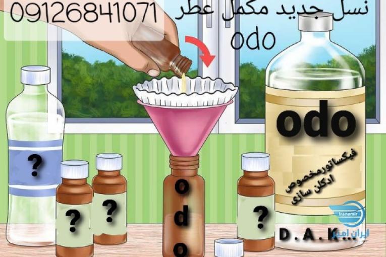 فیکساتور ومکمل جدید عطر و ادکلن odo