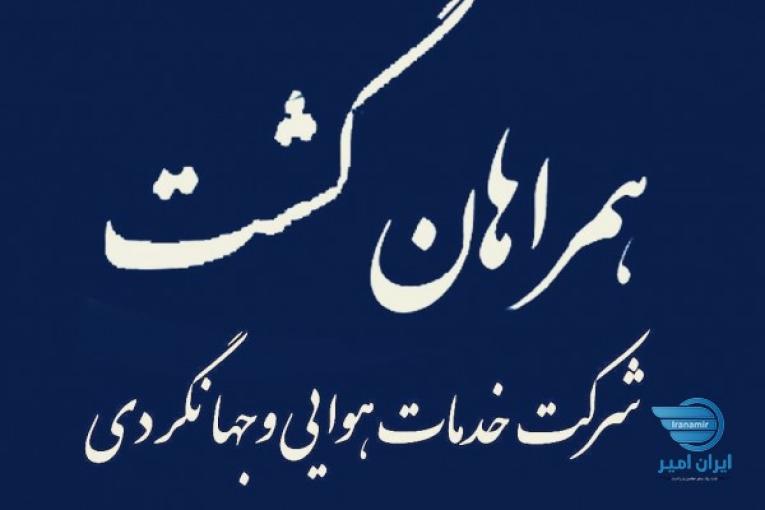 تور های داخلی و خارجی آژآنس مسافرتی همراهان گشت