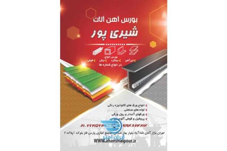 فروش لوله و اتصالات مانیسمان و انواع ورق (اهن شیری پور)
