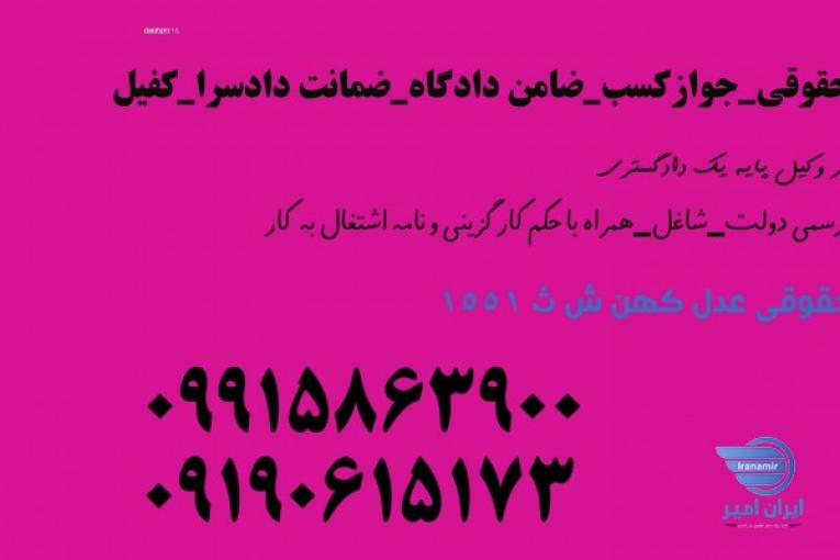 سند/فیش حقوقی/جوازکسب/ضامن دادگاه 09915863900