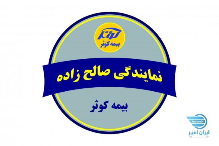بیمه کوثر کد 5058 صالح زاده