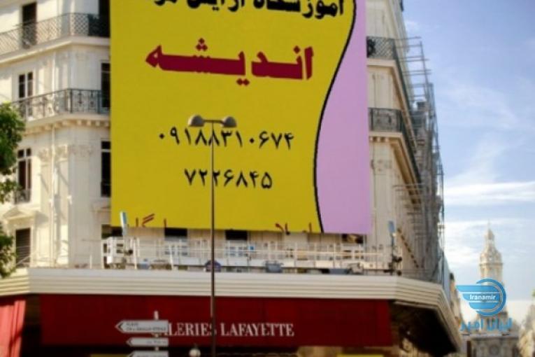 آموزشگاه آرایش مردانه اندیشه 