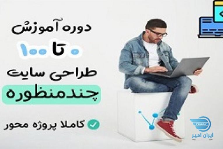 دوره آموزش طراحی وبسایت بدون کدنویسی با 95 درصد تخفیف