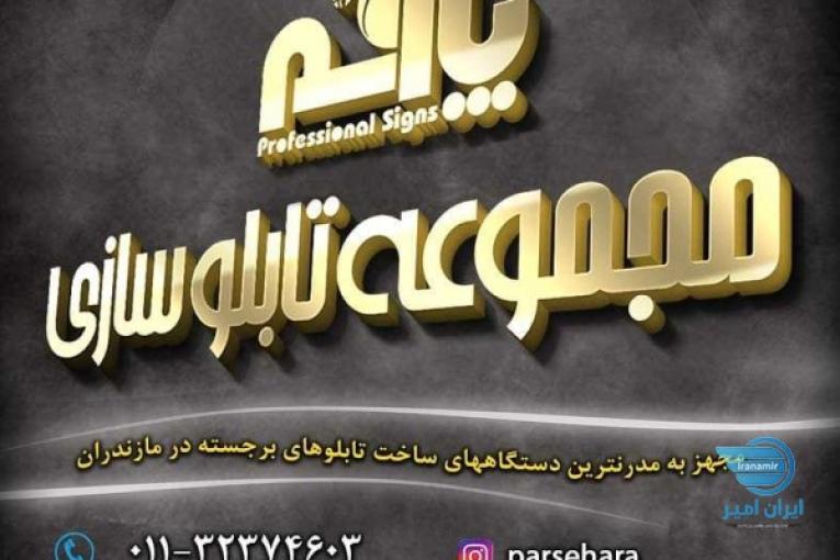 شرکت تابلوسازی پارسه