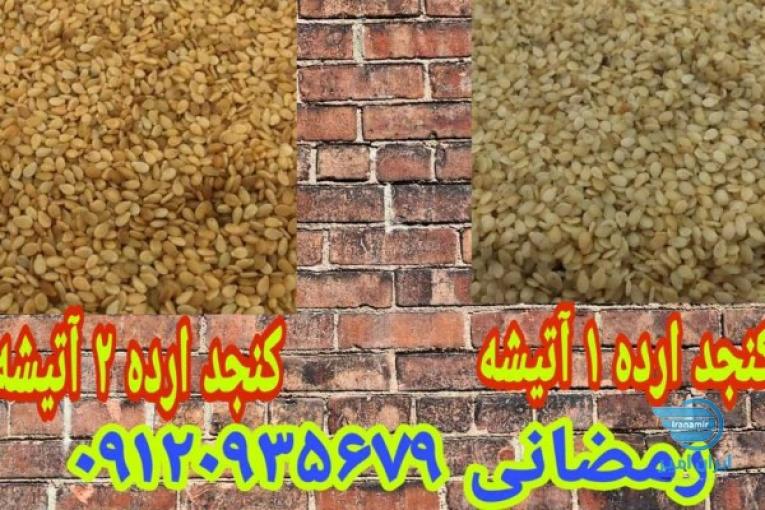 کنجد ارده یک آتیشه و دوآتیشه