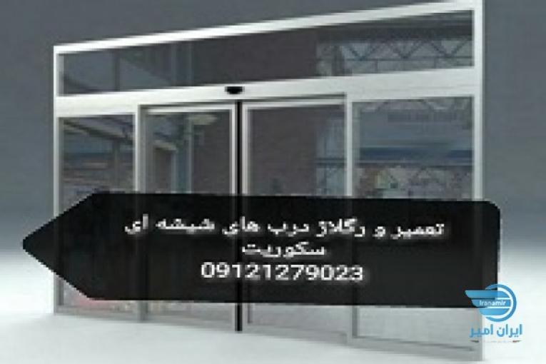 فروش و اجرای شیشه سکوریت - 09121279023