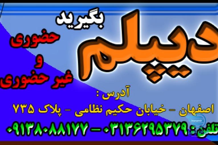 اخذ دیپلم رسمی آموزش و پرورش در کوتاه ترین زمان در اصفهان