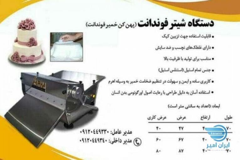 دستگاه شیتر فوندانت( پهن کن خمیر فوندانت فنادی)