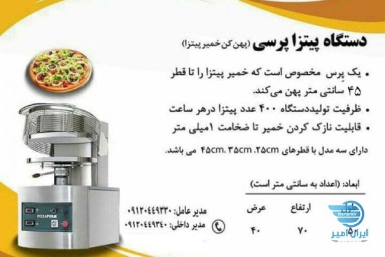 دستگاه پیتزا پرسی(پهن کن خمیر پیتزا)