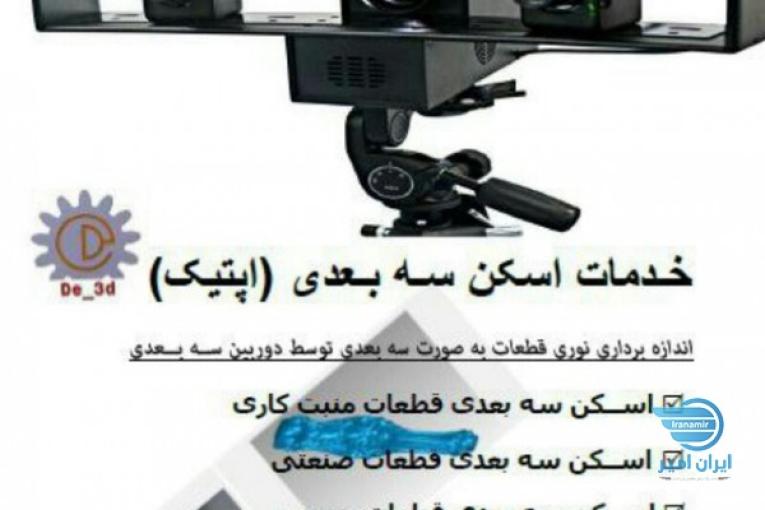 خدمات اسکن سه بعدی مهدیلو