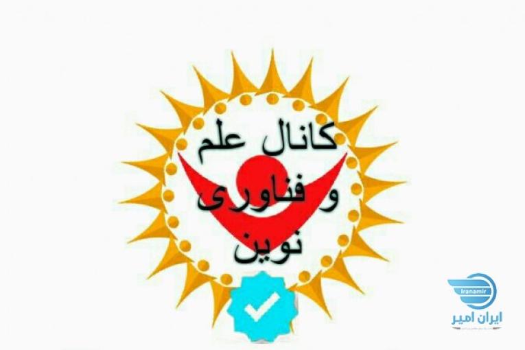 کانال علم و فناوری نوین