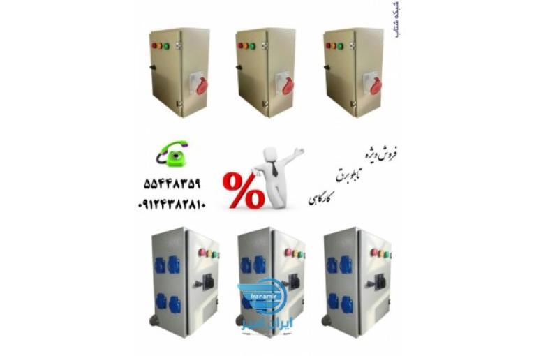 تابلو برق کارگاهی
