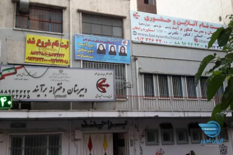 دبیرستان و مدرسه کنکور برآیند