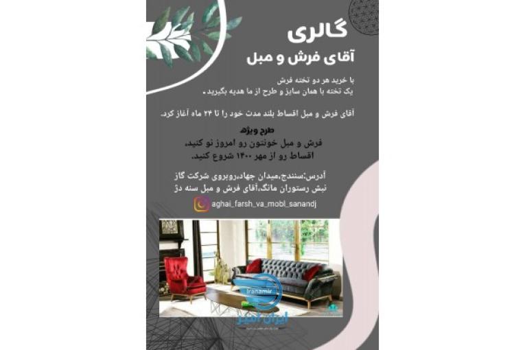  آقای فرش و مبل سنه دژ