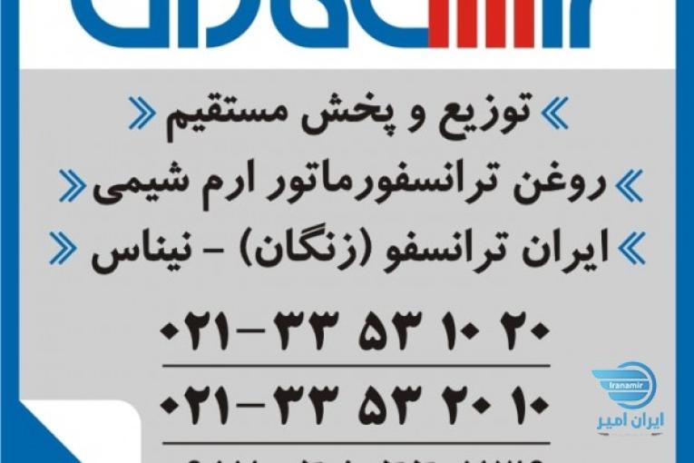 خرید روغن ترانسفورماتور – خرید روغن ترانس ارم شیمی – ایران ترانسفو - زنگان – نیناس